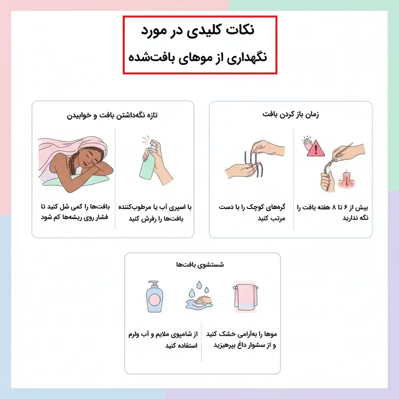 نگهداری از موهای بافتشده