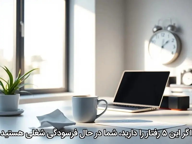 علائم-فرسودگی-شغلی