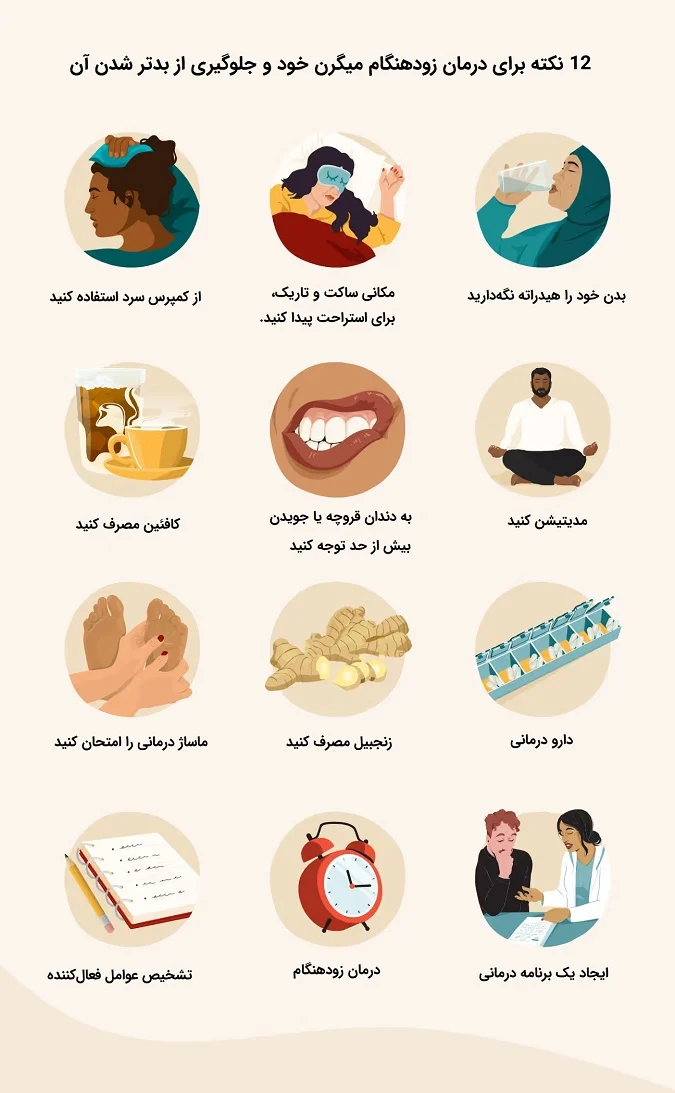 12 نکته برای درمان زودهنگام میگرن خود و جلوگیری از بدتر شدن آن