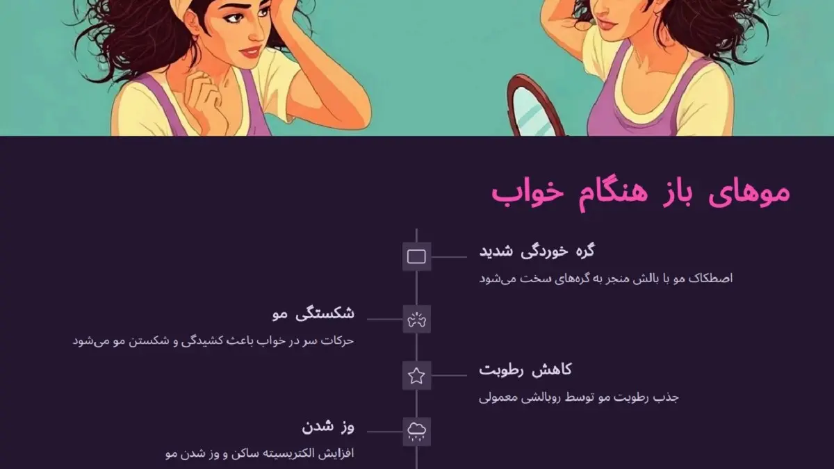 آزاد گذاشتن موهای بلند هنگام خواب