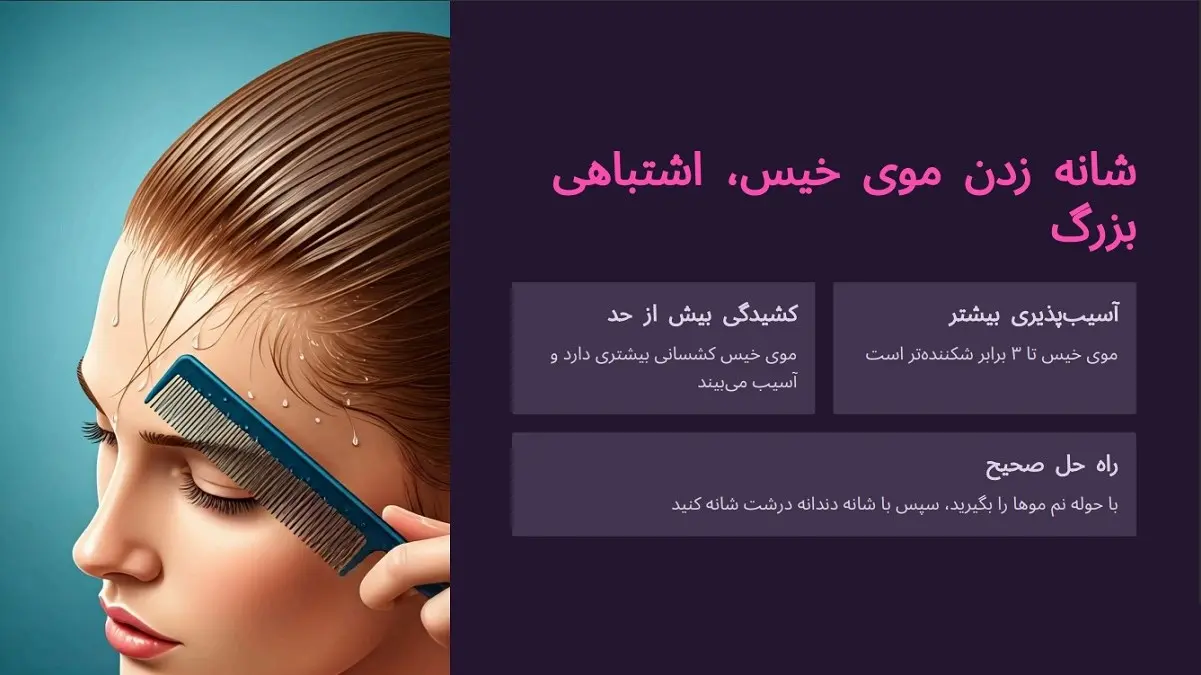 شانه زدن موهای خیس