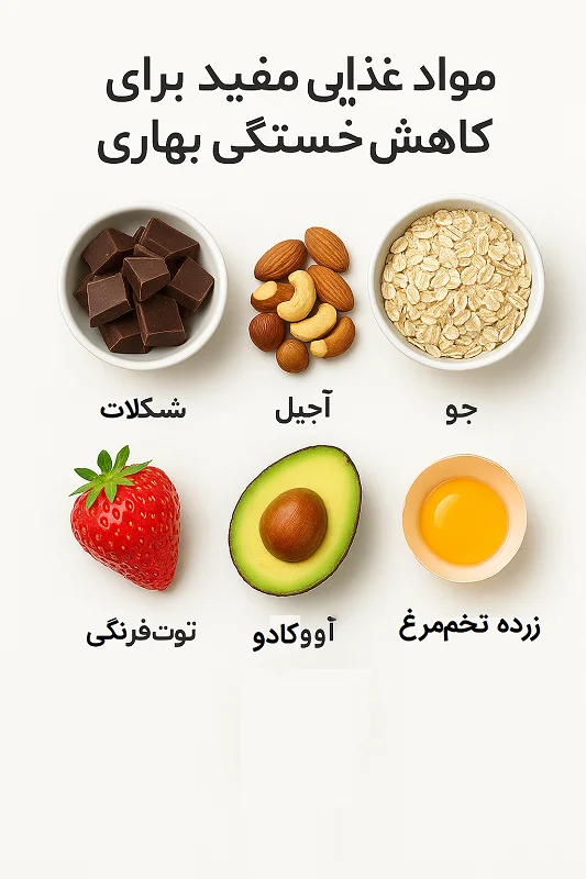 مواد غذایی مفید برای کاهش خستگی بهاری