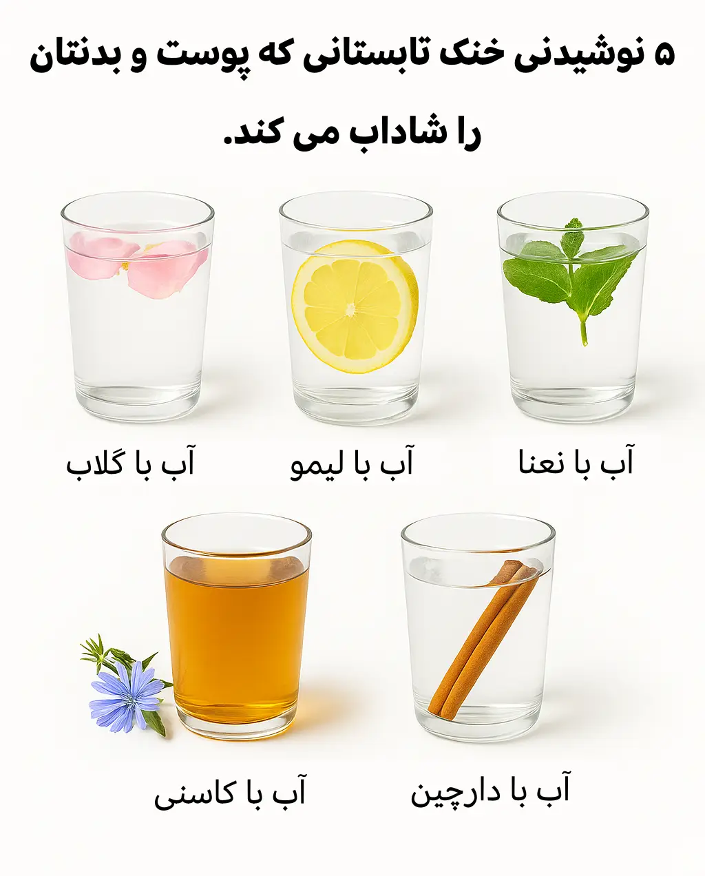 ۵ نوشیدنی خنک تابستانی که پوست و بدن‌تان را شاداب می‌کنند