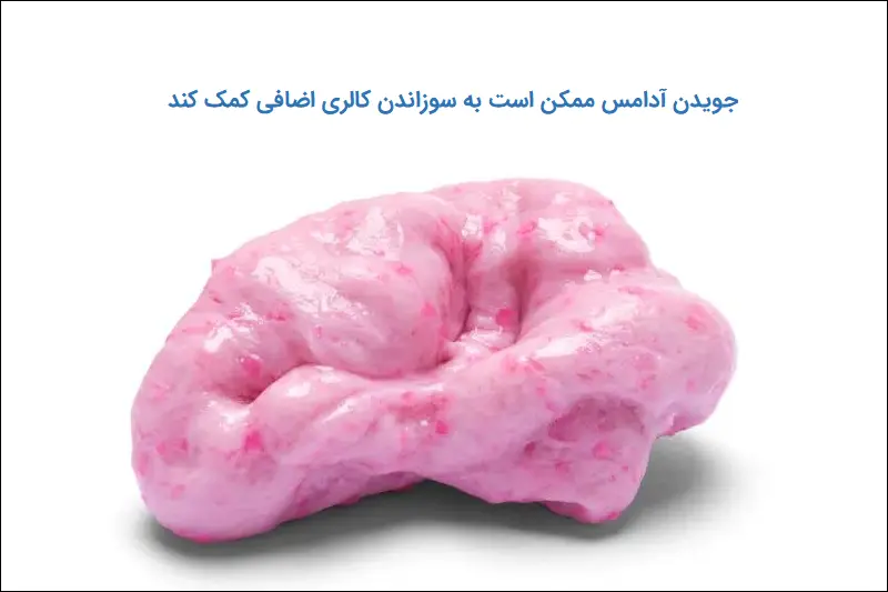 جویدن آدامس ممکن است به سوزاندن کالری اضافی کمک کند
