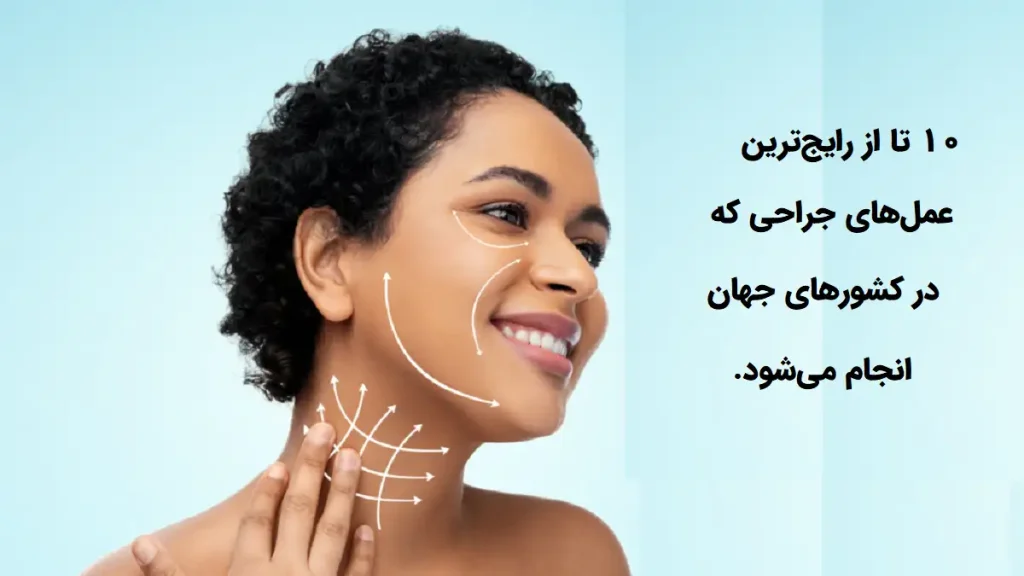 ۱۰ تا از رایج‌ترین عمل‌های جراحی زیبایی که در کشور‌ها محبوبیت بیشتری دارند