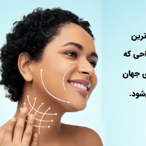 ۱۰ تا از رایج‌ترین عمل‌های جراحی زیبایی که در کشور‌ها محبوبیت بیشتری دارند