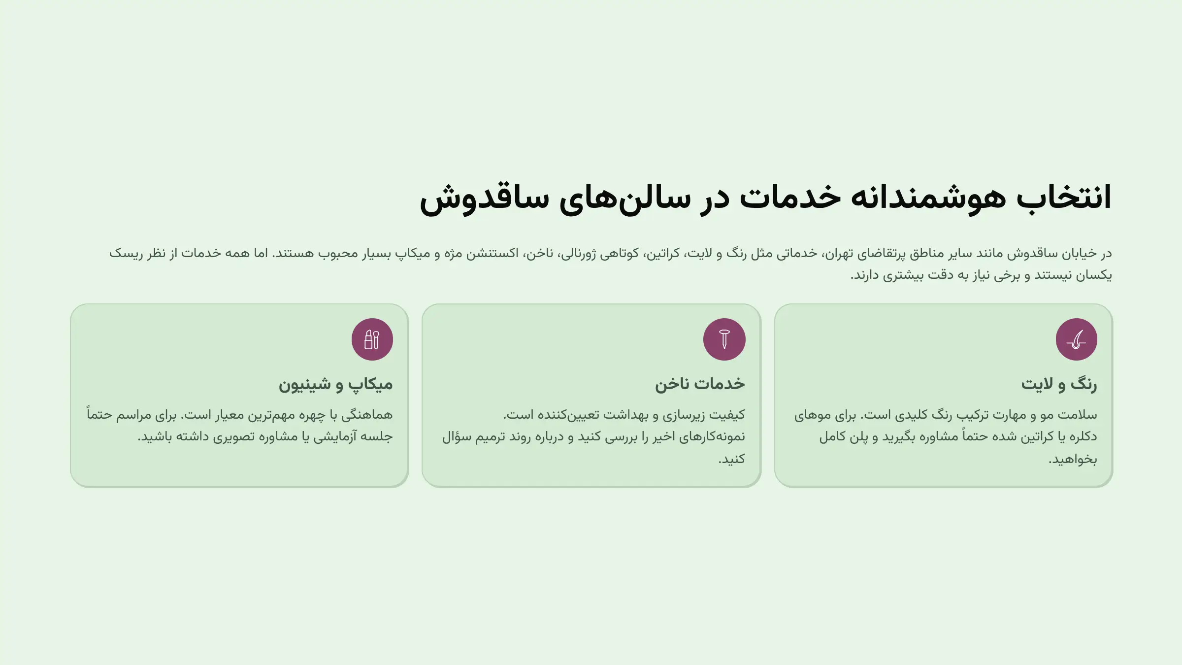 - بهترین سالن زیبایی در خیابان ساقدوش تهران 2