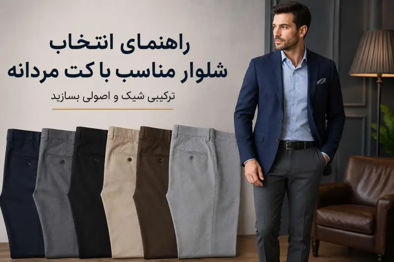 - راهنمای انتخاب شلوار مناسب 2